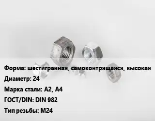 Гайка шестигранная, самоконтрящаяся, высокая D=24 Сталь: А2, А4 DIN 982 М24